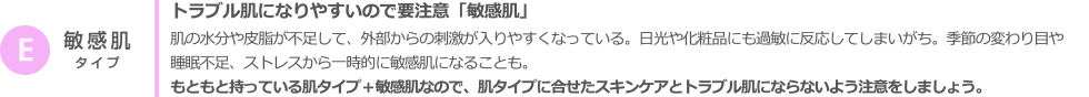 敏感肌タイプ
