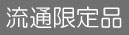 流通限定商品