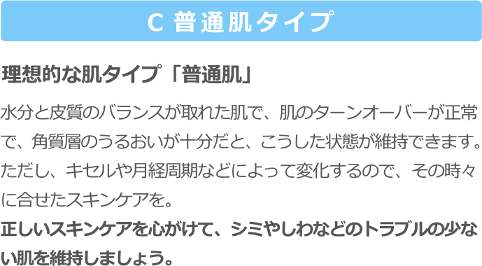 普通肌タイプ