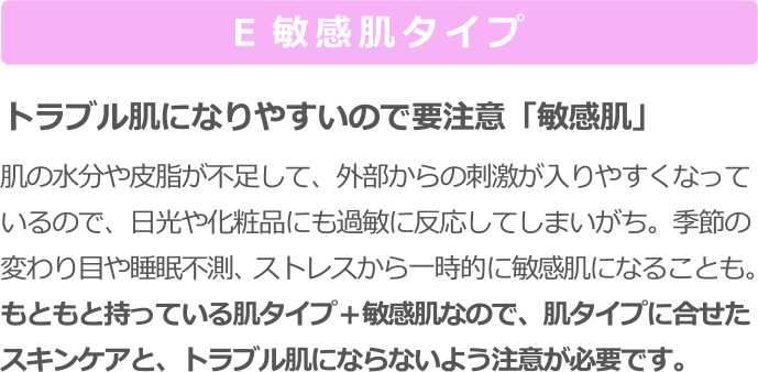 敏感肌タイプ