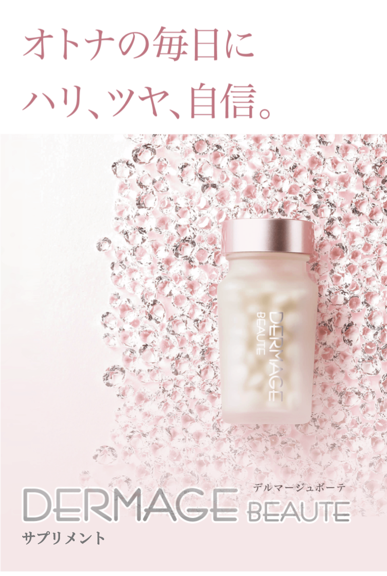 オトナの毎日にハリ、ツヤ、自信
